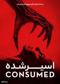 فیلم ترسناک اسیر شده Consumed 2024 با زیرنویس فارسی