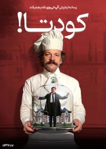 فیلم کودتا Coup 2024 با زیرنویس فارسی