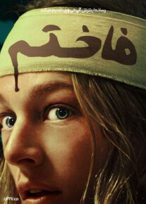 فیلم فاخته