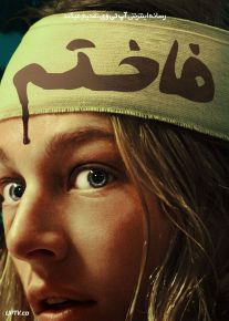 فیلم ترسناک فاخته Cuckoo 2024 با زیرنویس فارسی