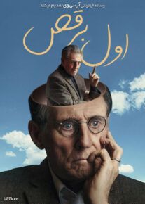 فیلم اول برقص