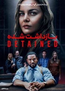  فیلم بازداشت شده Detained 2024 با دوبله فارسی