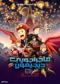 انیمیشن ماجراجویی دیجیمون 2 آغاز Digimon Adventure 02 The Beginning 2023 با دوبله فارسی