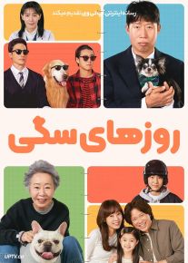 فیلم روزهای سگی Dog Days 2024 با زیرنویس فارسی
