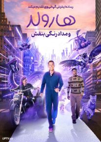 فیلم هارولد و مداد رنگی بنفش Harold and the Purple Crayon 2024 با دوبله فارسی