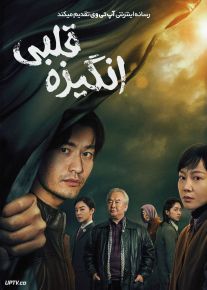 فیلم انگیزه قلبی Hearts Motive 2023 با دوبله فارسی