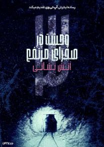 فیلم ترسناک وحشت در صحرای مرتفع 3 آتش نشانی Horror in the High Desert 3 Firewatch 2024 با زیرنویس فارسی