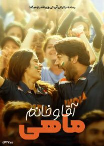  فیلم هندی آقا و خانم ماهی Mr and Mrs Mahi 2024 با دوبله فارسی