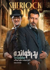 سریال پدرخوانده