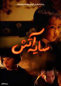 فیلم سایه آتش