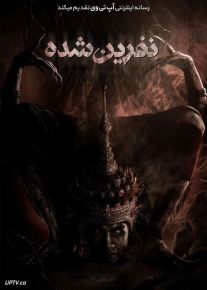 فیلم نفرین شده The Cursed 2024 با زیرنویس فارسی