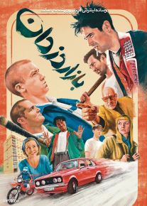 فیلم بازار دزدان The Fence 2022 با زیرنویس فارسی