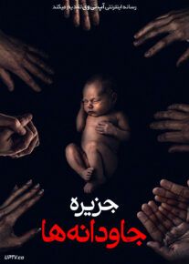 فیلم جزیره جاودانه ها The King Tide 2024 با دوبله فارسی