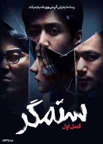 سریال ستمگر The Tyrant فصل اول
