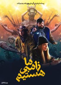 فیلم ما زامبی هستیم We Are Zombies 2023 با دوبله فارسی