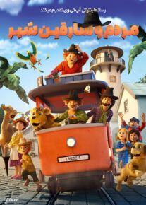 انیمیشن مردم و سارقین شهر When the Robbers Came to Cardamom Town 2022 با دوبله فارسی