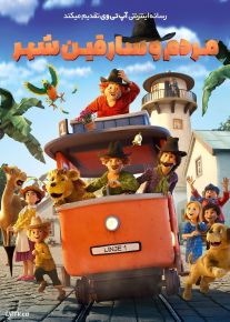 انیمیشن مردم و سارقین شهر When the Robbers Came to Cardamom Town 2022 با دوبله فارسی
