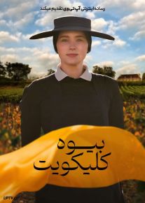 فیلم بیوه کلیکویت Widow Clicquot 2023 با زیرنویس فارسی