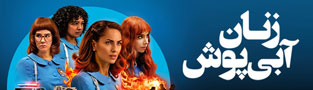 زنان آبی پوش