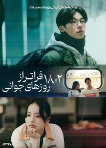 فیلم هجده در دو فراتر از روزهای جوانی