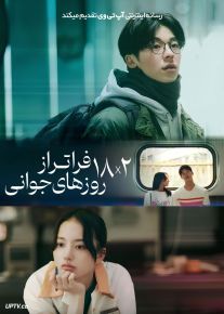 فیلم هجده در دو فراتر از روزهای جوانی 18×2 Beyond Youthful Days 2024 با دوبله فارسی