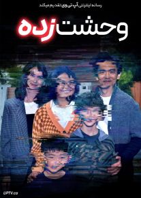 فیلم وحشت زده Afraid 2024 با دوبله فارسی
