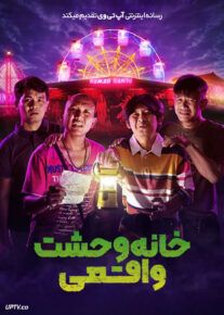 فیلم خانه وحشت واقعی