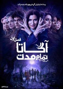 سریال آگاتا تمام مدت
