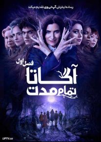 سریال آگاتا تمام مدت Agatha All Along فصل اول