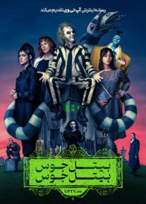 فیلم بیتل جوس 2 Beetlejuice Beetlejuice 2024 با دوبله فارسی