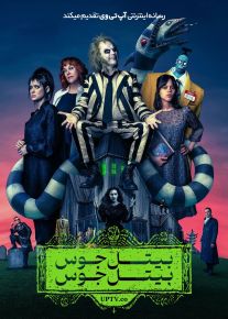 فیلم بیتل جوس 2 Beetlejuice Beetlejuice 2024 با دوبله فارسی