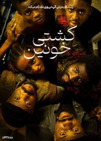 فیلم کشتی خونین