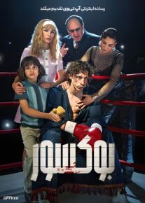 فیلم بوکسور