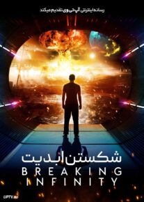 فیلم شکستن ابدیت