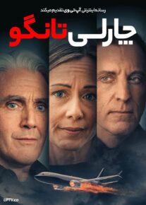 فیلم چارلی تانگو