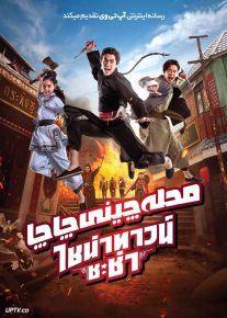 فیلم محله چینی چاچا Chinatown Chacha 2024 با دوبله فارسی
