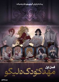 انیمه مهد کودک دلیکو Delicos Nursery فصل اول