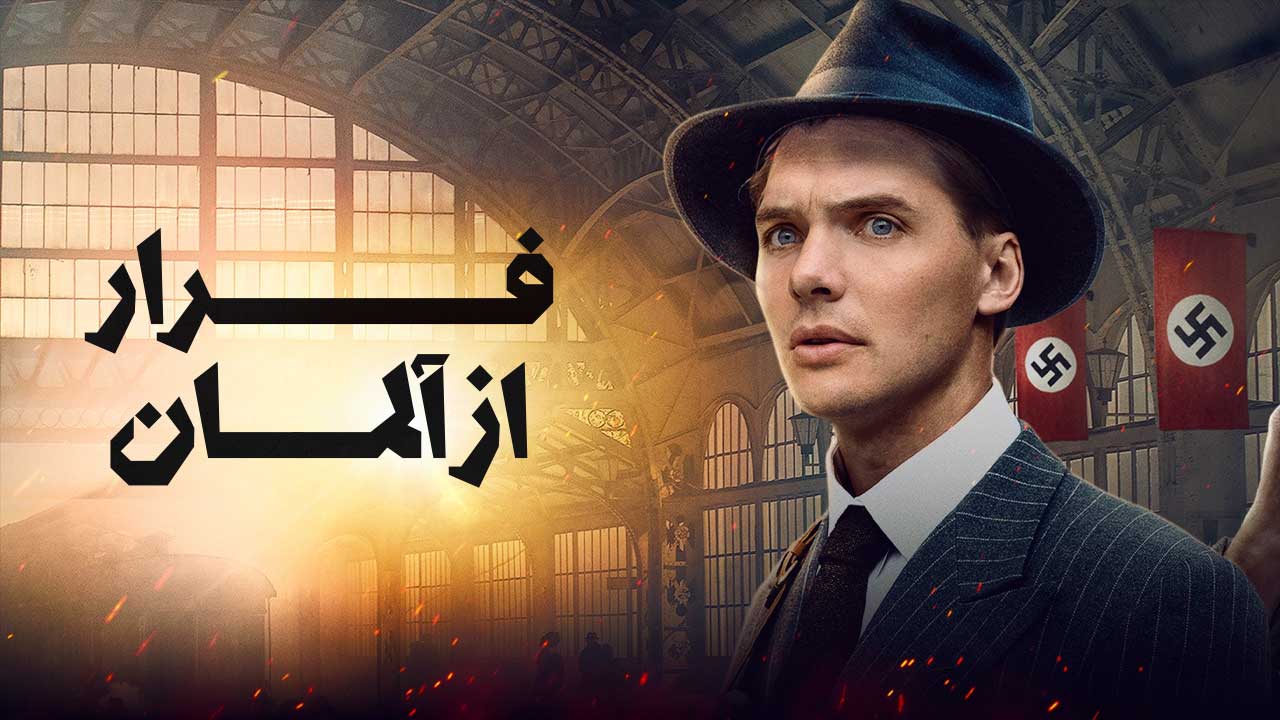 فیلم فرار از آلمان Escape from Germany 2024