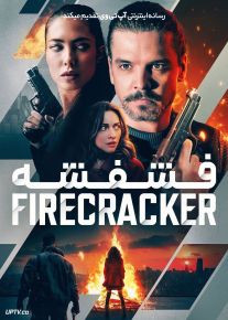 فیلم فشفه Firecracker 2024 با دوبله فارسی