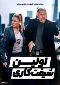 فیلم اولین شیفت کاری