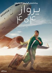 فیلم پرواز چهارصد و چهار Flight 404 2024 با دوبله فارسی