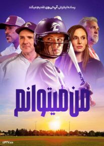 فیلم من می توانم