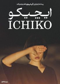 فیلم ایچیکو Ichiko 2023 با زیرنویس فارسی
