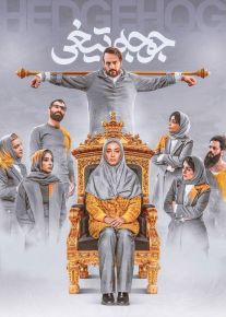 فیلم جوجه تیغی