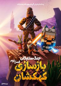 انیمیشن ستارگان لگویی بازسازی کهکشان LEGO Star Wars Rebuild the Galaxy فصل دوم