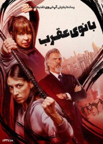 فیلم بانوی عقرب