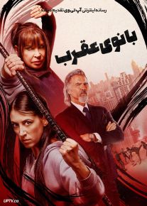 فیلم بانوی عقرب Lady Scorpions 2024 با دوبله فارسی