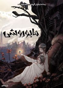 انیمیشن مابوروشی Maboroshi 2023 با دوبله فارسی