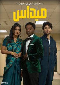 فیلم میداس