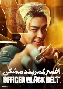 فیلم افسر کمربند مشکی Officer Black Belt 2024 با دوبله فارسی